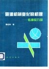 震源机制变化的机理  转换应力场