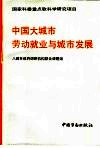 中国大城市劳动就业与城市发展