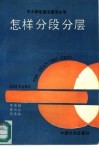 怎样分段分层  中小学生语文读写必备