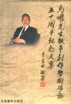马曜先生从事创作学术活动五十周年纪念文集 电子书封面