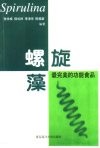 螺旋藻  最完美的功能食品