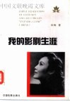 我的影剧生涯