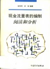 现金流量表的编制、阅读和分析 封面