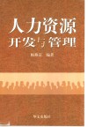 人力资源开发与管理