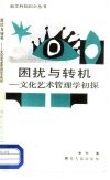 困扰与转机  文化艺术管理学初探