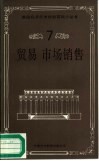 贸易市场销售 封面