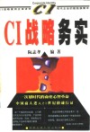 CI战略务实 CI战略案例正误讲评