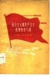 社会主义和共产主义思想教育八讲