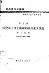 政治经济学讲座  社会主义生产方式部分  第五讲  对资本主义工商业的社会主义改造