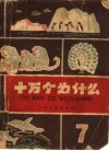 十万个为什么  第7册