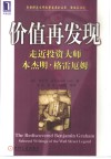价值再发现  走近投资大师本杰明·格雷厄姆