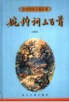 婉约词三百首  注释本