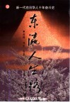 东瀛人生路  新一代在日华人十年奋斗史