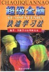 超级全脑快速学习法