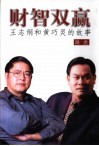 财智双赢  王志纲和黄巧灵的故事