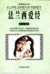 世界情话文库  法兰西爱经