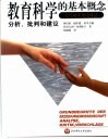 教育科学的基本概念  分析、批判和建议