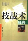 技战术经典