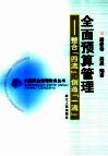 全面预算管理  整合“四流”，创造“一流”