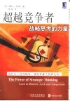超越竞争者  战略思考的力量