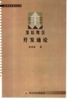 落后地区开发通论 封面