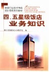 四、五星级饭店业务知识