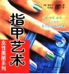 指甲艺术