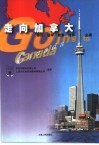 走向加拿大  移民、留学、旅游、商务必读
