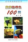 家养热带鱼100问 封面