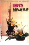 插花创作与赏析