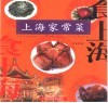上海家常菜