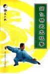 简化杨式太极拳