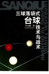 三球落袋式台球技术与战术