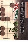 中国象棋大师胜负手100例