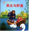 世界著名童话  美女与野兽 封面