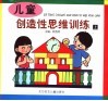 儿童  创造性思维训练  上