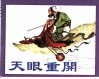 精品收藏本  天眼重开
