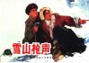 中国革命斗争故事  8  雪山枪声