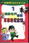 小巴顿漫游军事王国  1  漫游世界著名军事家纪念馆