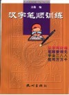汉字笔顺练习