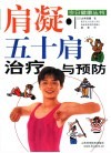 肩凝·五十肩治疗与预防
