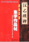 汉《乙瑛碑》集字作品帖  成语  佳句  对联  诗词