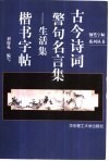 古今诗词警句名言集  生活集  楷书字帖