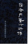 陶冷月艺术评传