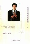 简捷实用唢呐教程  下