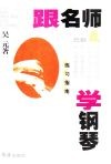 跟名师学钢琴  巴赫《初级钢琴曲集》、《小前奏曲与赋格》、《二部创意曲》、《三部创意曲》练习指南