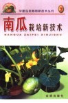 南瓜栽培新技术