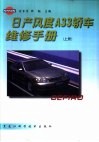 日产风度A33轿车维修手册  上