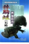 棘胸蛙  石蛤  养殖技术