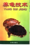 养龟技术